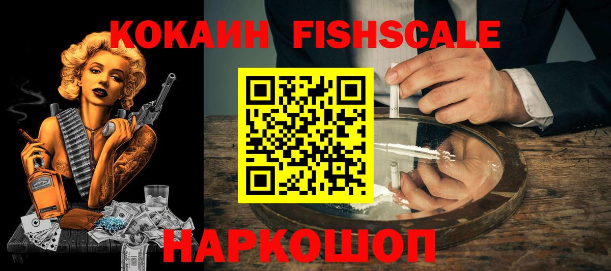 COCAIN FishScale  КОКАИН Эквадор  Воскресенск 