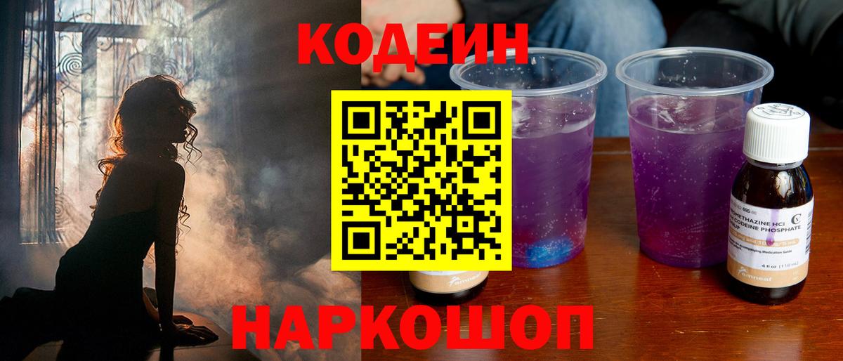 Кодеин Purple Drank  Воскресенск 